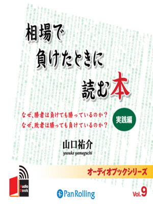 cover image of 相場で負けたときに読む本～実践編～